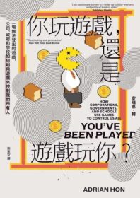 你玩遊戲，還是遊戲玩你？