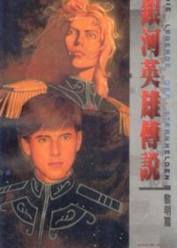 銀河英雄傳說 黎明篇