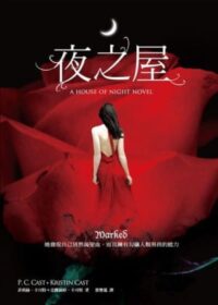 夜之屋