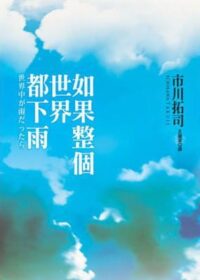 如果整個世界都下雨
