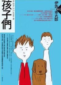孩子們