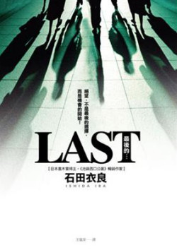 LAST最後的……