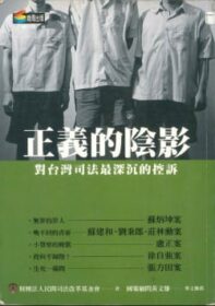 正義的陰影