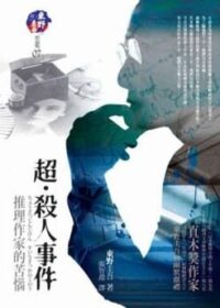 超‧殺人事件：推理作家的苦惱