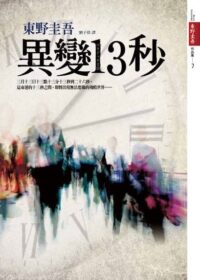 異變13秒