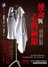 使命與心的極限