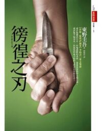 徬徨之刃