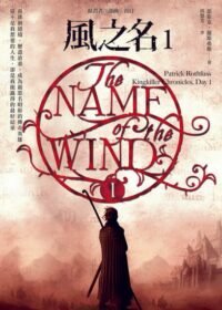 風之名（弒君者三部曲：首日）