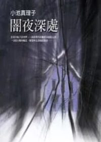 闇夜深處