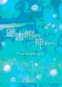 圖書館的神