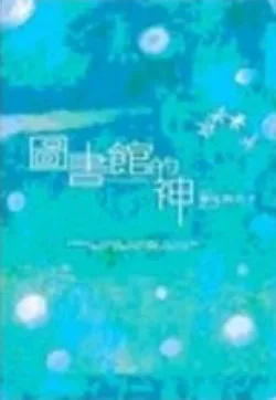 圖書館的神