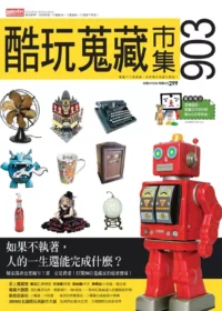 酷玩蒐藏市集903