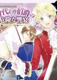 身代わり伯爵の危険な響宴