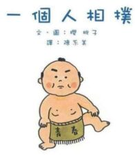 一個人相撲