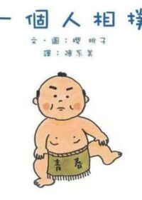 一個人相撲