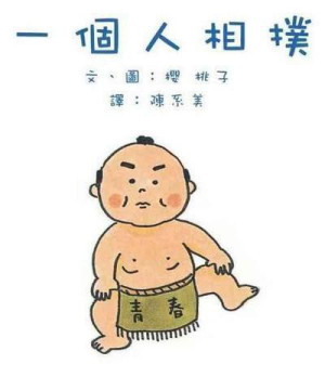 一個人相撲