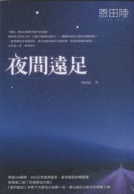 夜間遠足