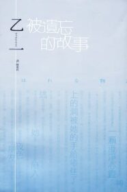 被遺忘的故事