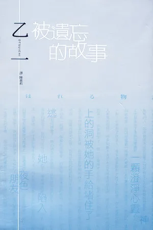 被遺忘的故事