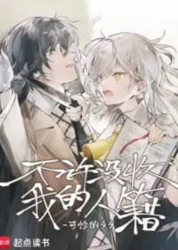 不許沒收我的人籍