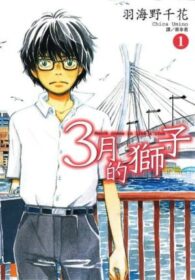3月的獅子