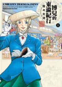 博兒的東瀛紀行