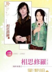 相思修羅（上、下）