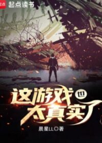 這遊戲也太真實了