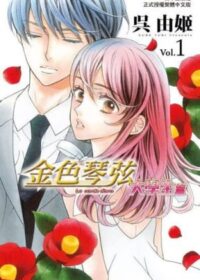 金色琴弦 大學生篇