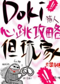 Doki獵人心跳攻略指南，但玩家只想變強