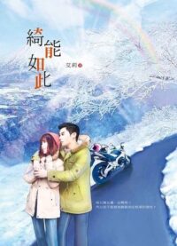 綺能如此