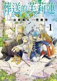 葬送的芙莉蓮 (1)