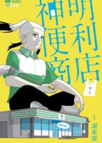 神明便利商店