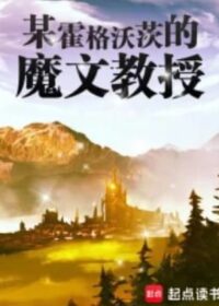 某霍格沃茨的魔文教授