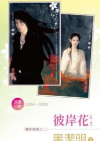 彼岸花（上、下）