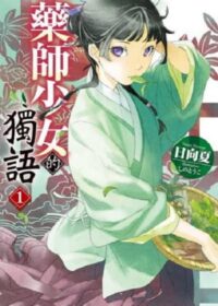 藥師少女的獨語(1)