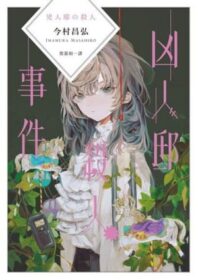 凶人邸殺人事件