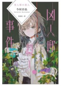 凶人邸殺人事件