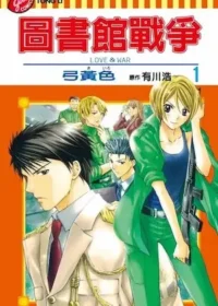 圖書館戰爭 LOVE&WAR