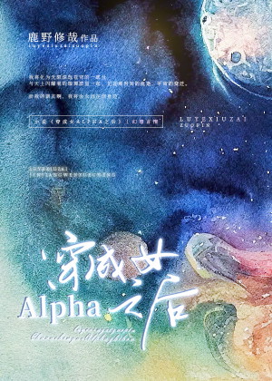 穿成女Alpha之後