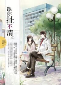 跟你扯不清