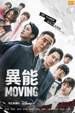 Moving 異能