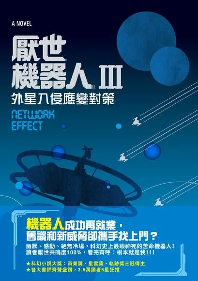 厭世機器人Ⅲ：傲嬌殺人機與王艦為何公然放閃