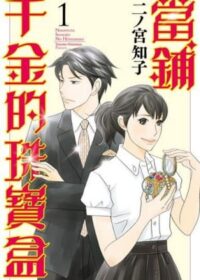 當鋪千金的珠寶盒