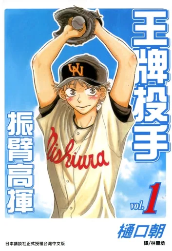 王牌投手 振臂高揮