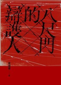 八尺門的辯護人