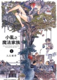 小亂之魔法家族