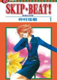 SKIP‧BEAT！華麗的挑戰