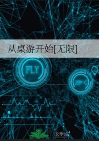 從桌遊開始[無限]