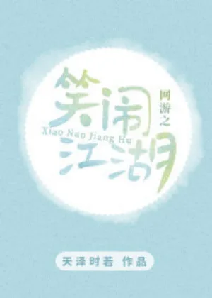 網遊之笑鬧江湖[全息]